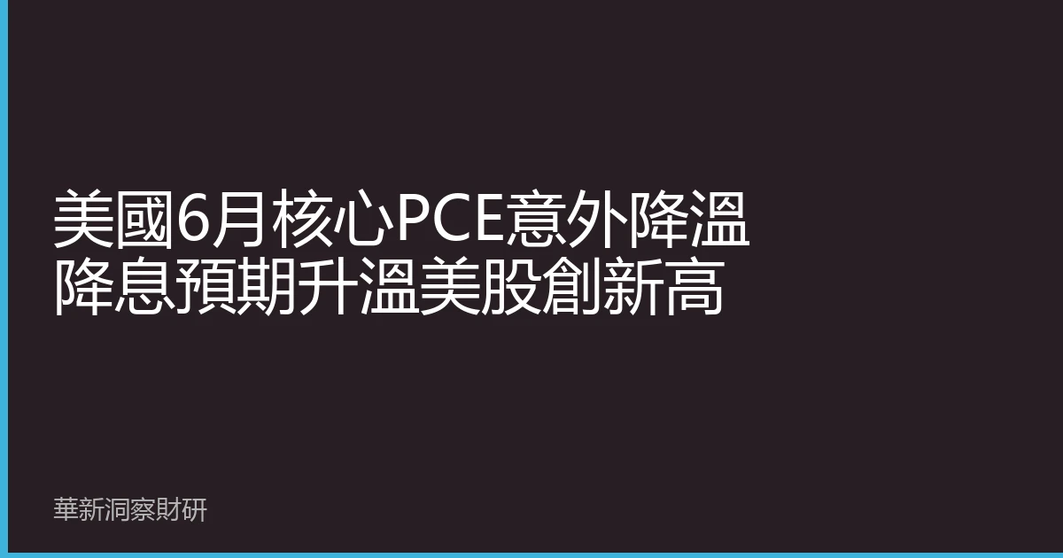 U.S. June Core PCE Unexpectedly Cools, Rate Cut Hopes Boost Stocks to Record Highs
